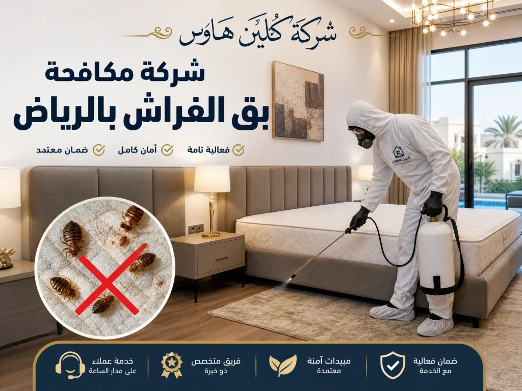 شركة مكافحة بق الفراش بالرياض