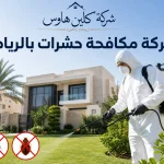 شركة مكافحة حشرات بالرياض شركة مكافحة حشرات بالرياض