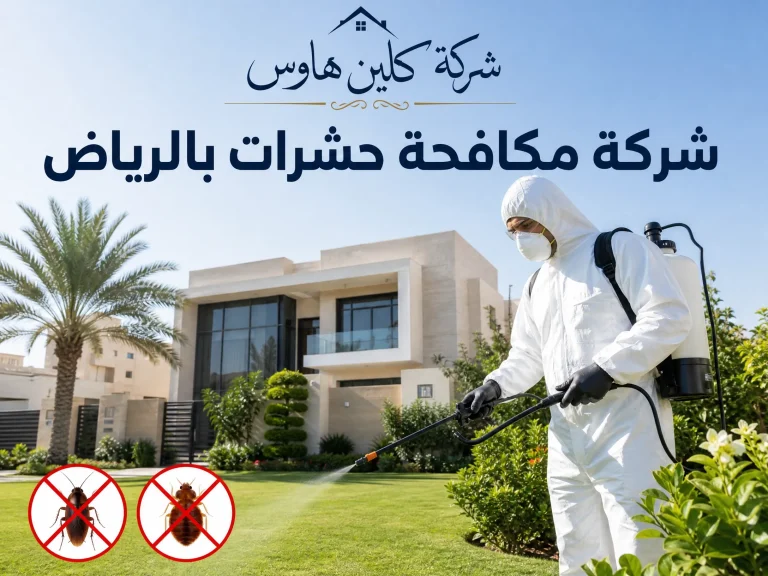 شركة مكافحة حشرات بالرياض 29 شركة مكافحة حشرات بالرياض