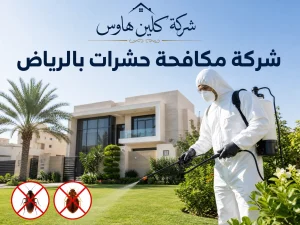 شركة مكافحة حشرات بالرياض
