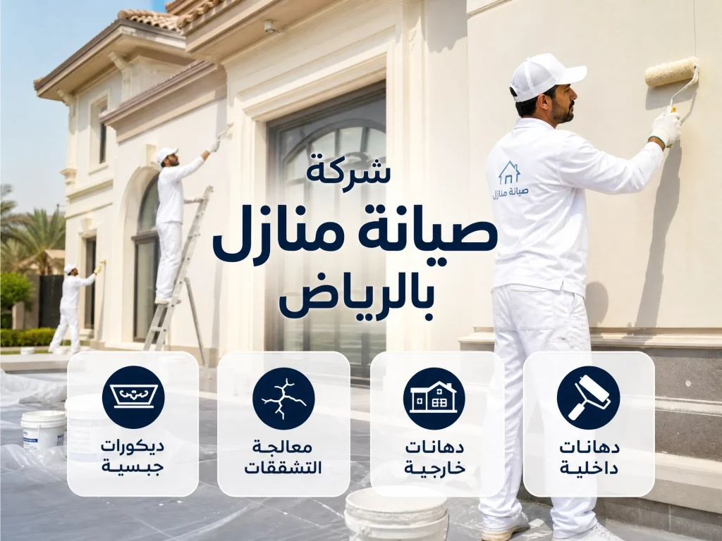 شركة صيانة منازل بالرياض 6 صيانة دهانات بالرياض