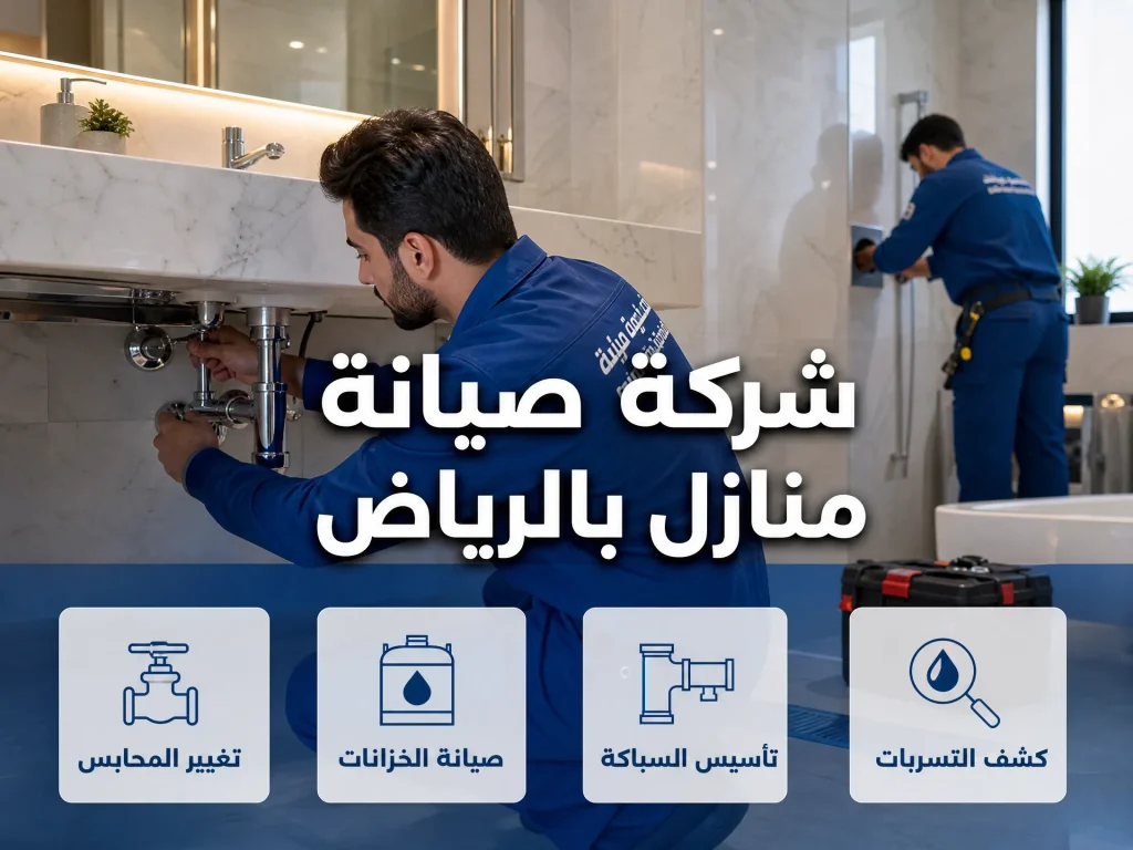 شركة صيانة منازل بالرياض 5 صيانة مكيفات بالرياض