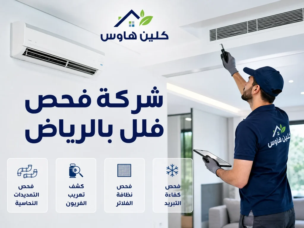 شركة فحص فلل بالرياض 5 فحص المكيفات