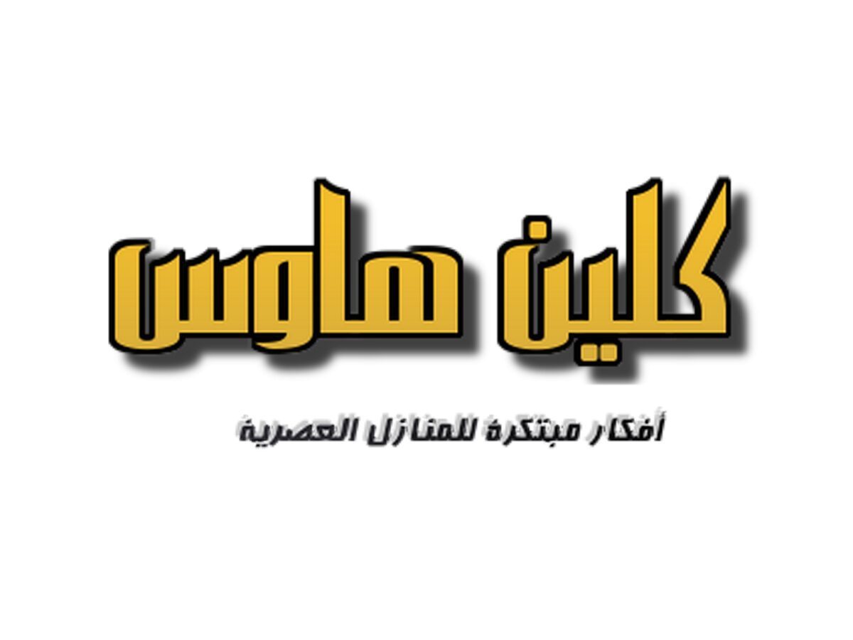 كلين هاوس 0552365540