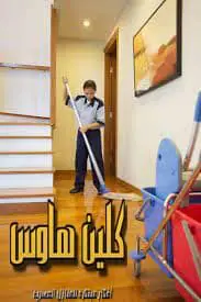 شركة تنظيف منازل بالرياض