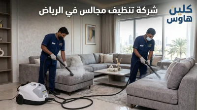 كيف تختار شركة تنظيف مجالس في الرياض
