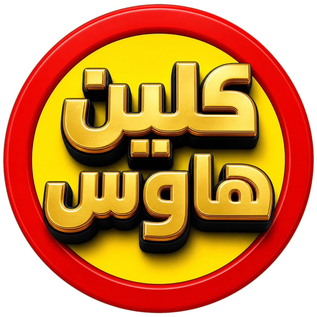 كلين هاوس