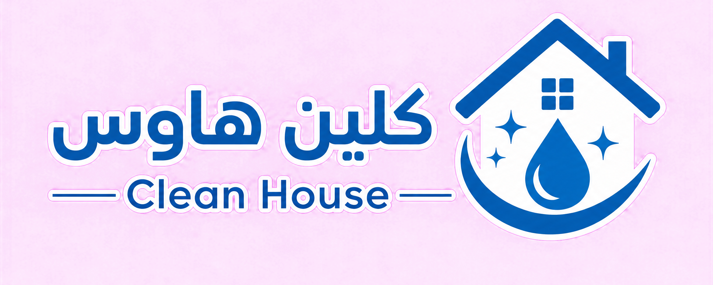 كلين هاوس
