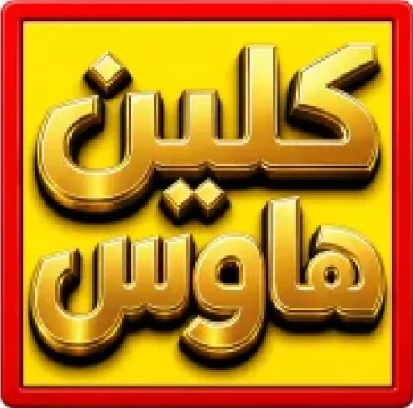 كلين هاوس
