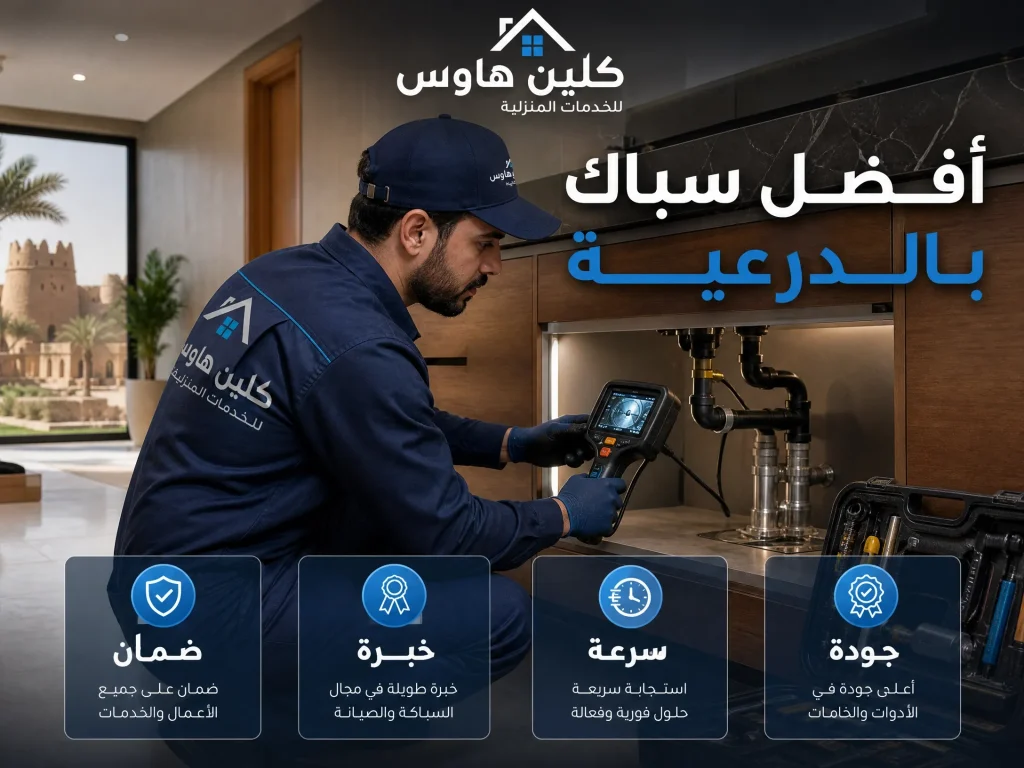 أفضل سباك بحى الدرعية