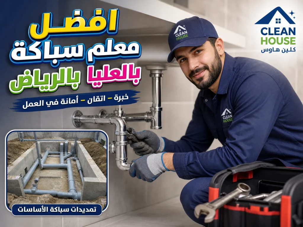أفضل سباك بحي العليا الرياض 2 أفضل سباك بحي العليا الرياض