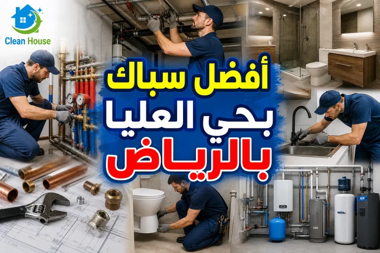 أفضل سباك بحي العليا الرياض