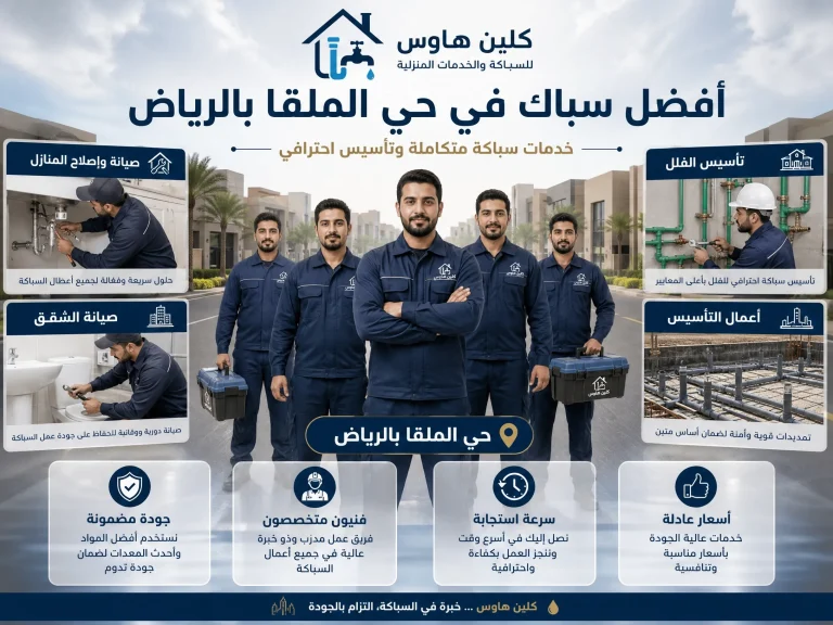 أفضل سباك في حي الملقا بالرياض
