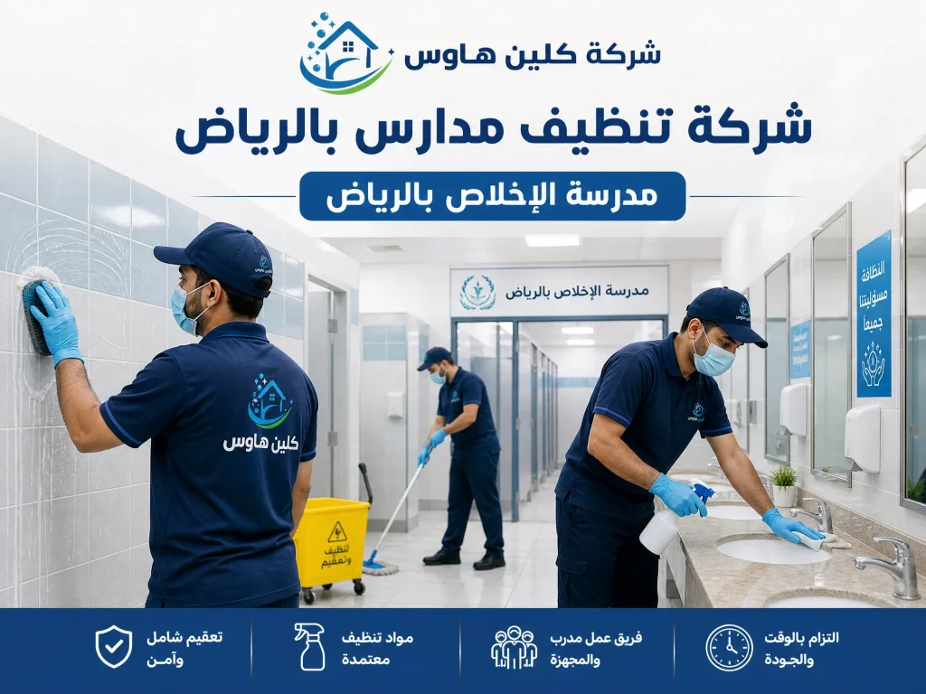 ارخص شركة تنظيف مدارس بالرياض