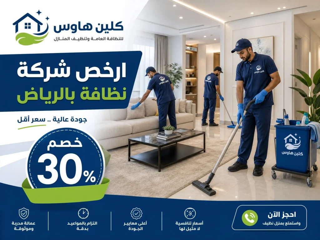 شركة تنظيف منازل بالرياض 3 افضل شركة تنظيف منازل بالرياض