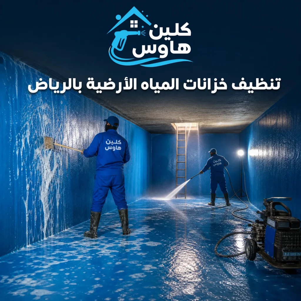 شركة تنظيف خزانات بالرياض 5 تنظيف خزانات المياه الأرضية