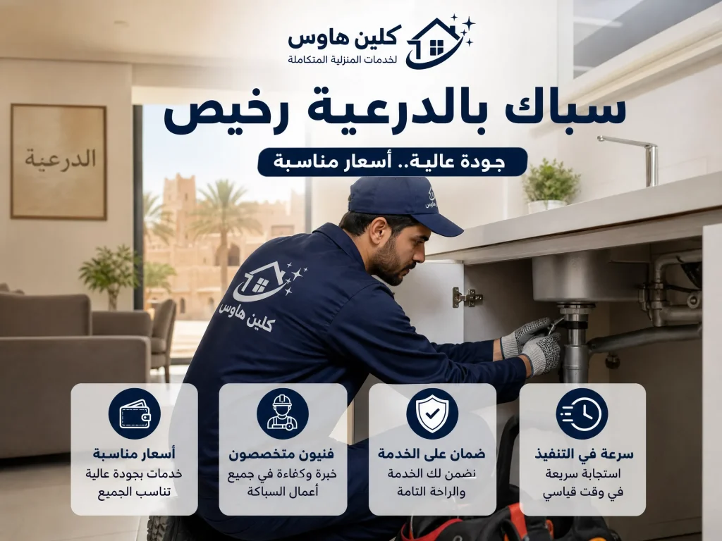 سباك بالدرعية رخيص