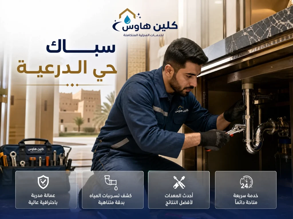 سباك حي الدرعية