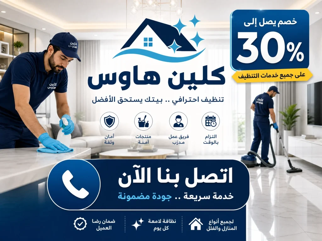 شركة تنظيف بالرياض 11 شركة تنظيف