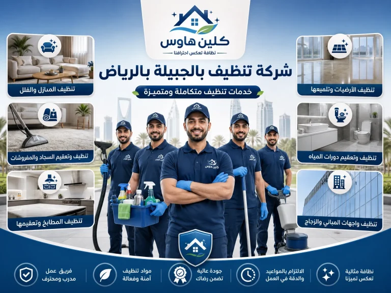 شركة تنظيف بحي الجبيلة بالرياض