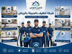 شركة تنظيف بحي الجبيلة بالرياض