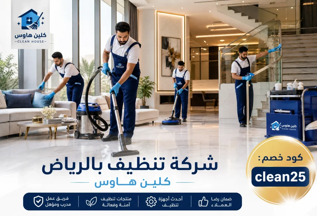 شركة تنظيف بالرياض 2 شركة تنظيف بالرياض