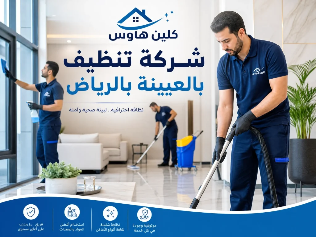 شركة تنظيف بالعيينة بالرياض