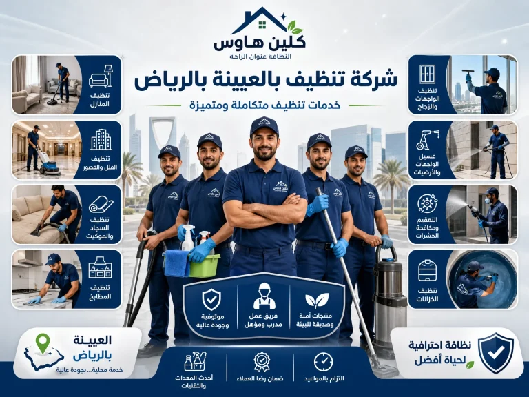 شركة تنظيف بالعيينة بالرياض