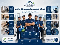 شركة تنظيف بالعيينة بالرياض