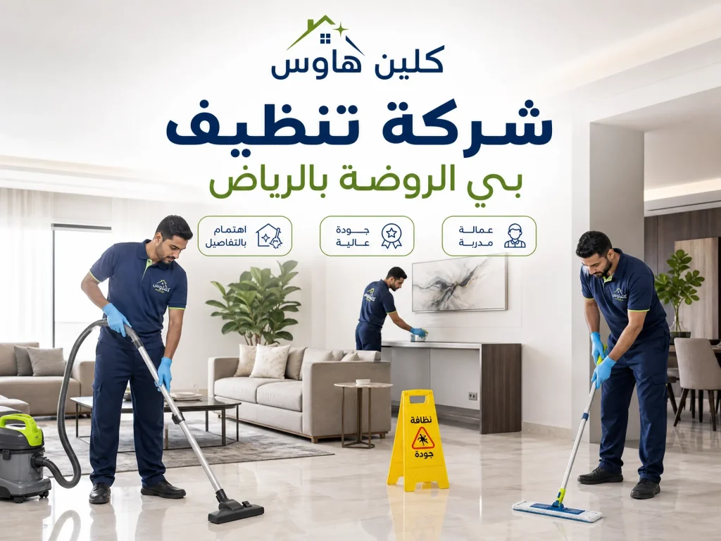 شركة تنظيف بحي الروضة بالرياض