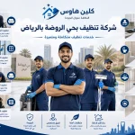 شركة تنظيف بحي الروضة بالرياض شركة تنظيف بحي الروضة بالرياض