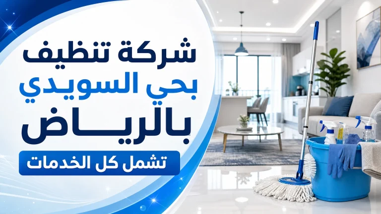 شركة تنظيف بحي السويدي بالرياض