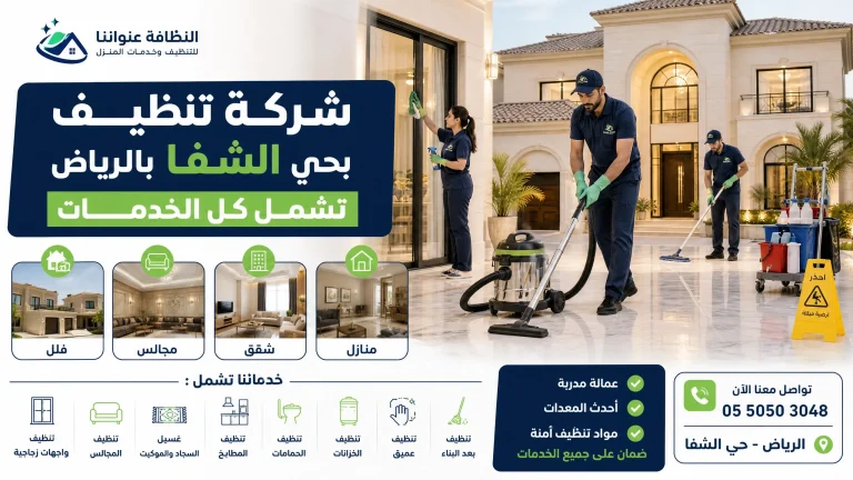 شركة تنظيف بحي الشفا بالرياض