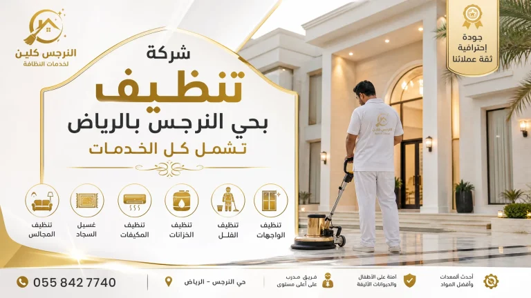 شركة تنظيف بحي النرجس بالرياض