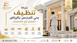 شركة تنظيف بحي النرجس بالرياض