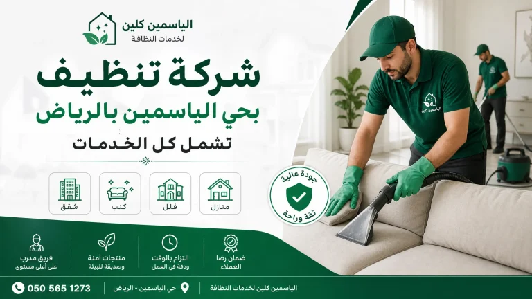 شركة تنظيف بحي الياسمين بالرياض