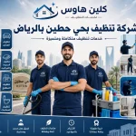 شركة تنظيف بحي حطين بالرياض شركة تنظيف بحي حطين بالرياض