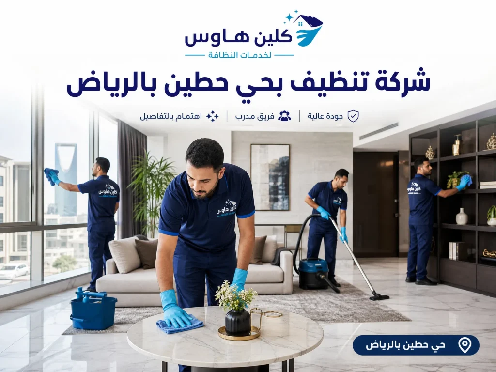 شركة تنظيف فلل بحي حطين بالرياض