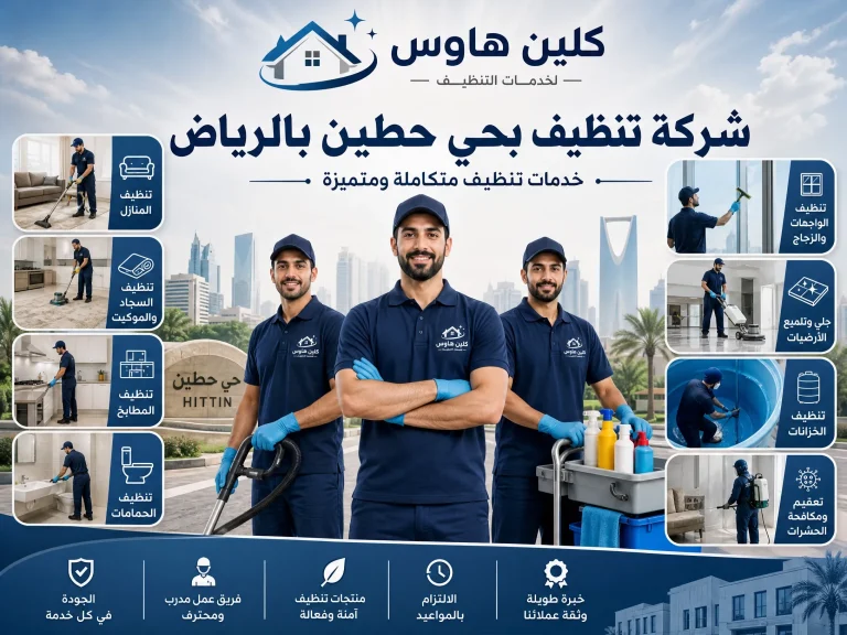 شركة تنظيف بحي حطين بالرياض