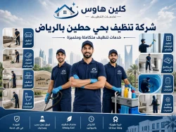 شركة تنظيف بحي حطين بالرياض