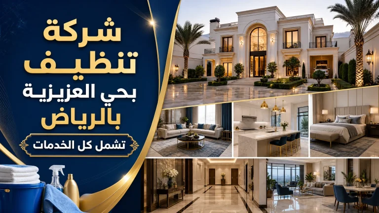شركة تنظيف حي العزيزية بالرياض