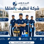 شركة تنظيف حي الملقا شركة تنظيف حي الملقا