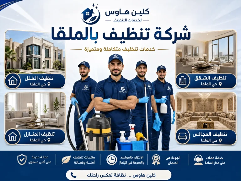 شركة تنظيف حي الملقا 26 شركة تنظيف حي الملقا