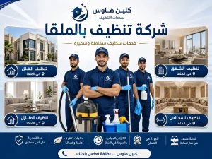 شركة تنظيف حي الملقا