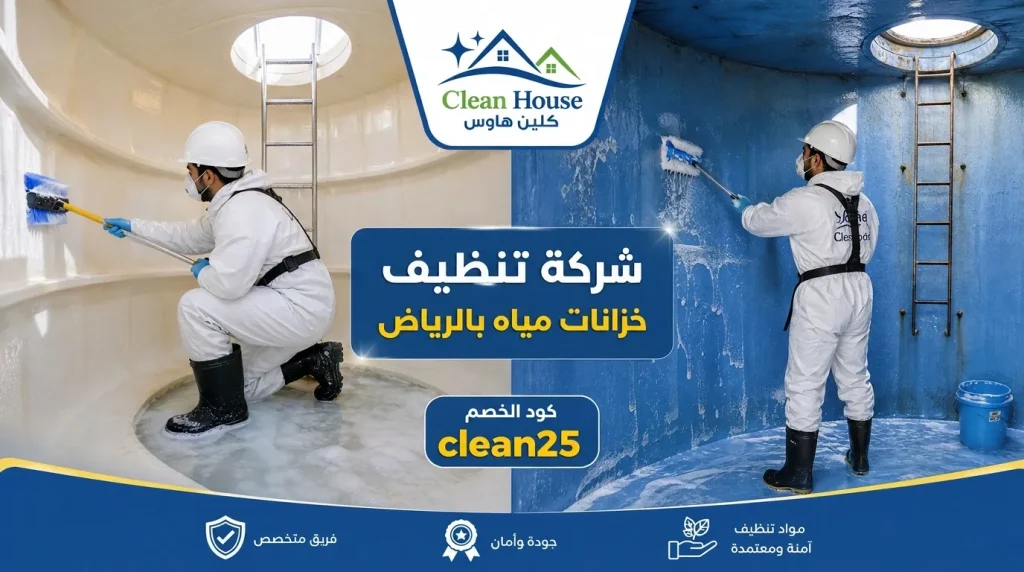 شركة تنظيف بالرياض 9 شركة تنظيف خزانات مياه بالرياض