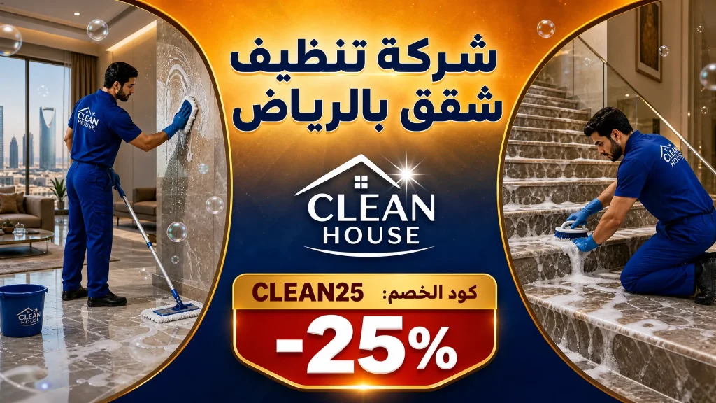 شركة تنظيف بالرياض 6 شركة تنظيف شقق بالرياض