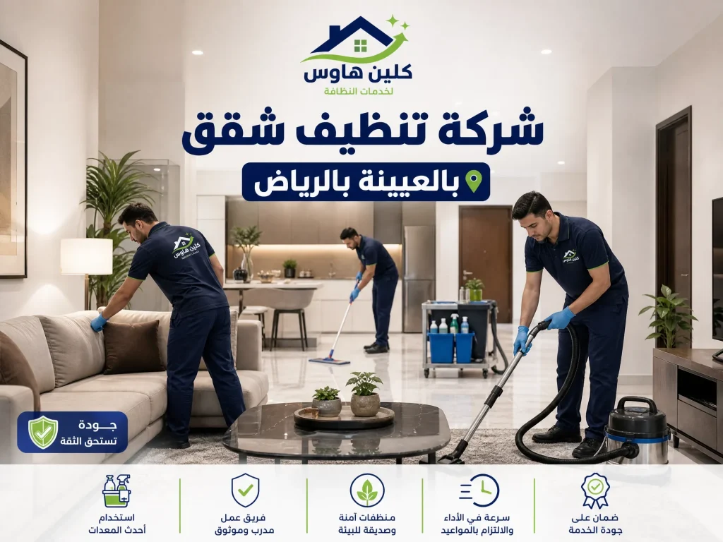 شركة تنظيف شقق بالعيينة