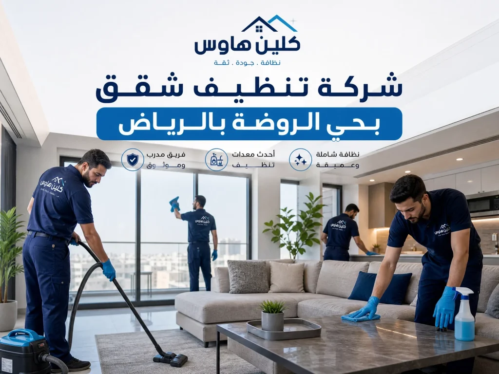 شركة تنظيف شقق بحي الروضة بالرياض