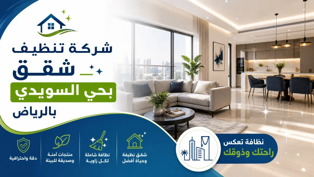 شركة تنظيف بحي السويدي بالرياض 4 شركة تنظيف شقق بحي السويدي بالرياض