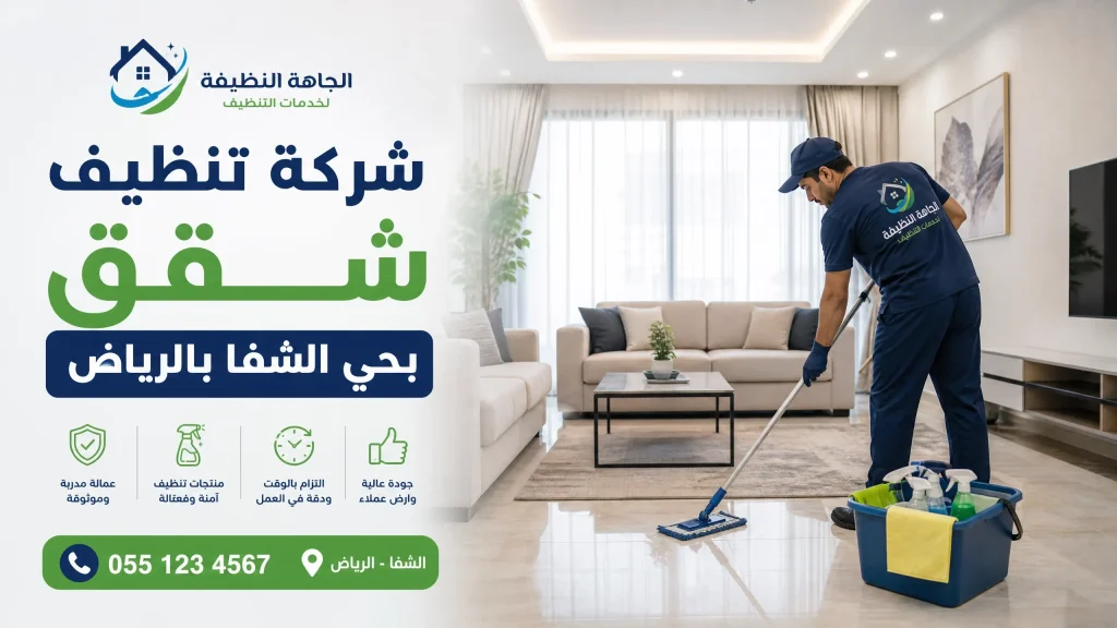 شركة تنظيف بحي الشفا بالرياض 3 شركة تنظيف شقق بحي الشفا بالرياض